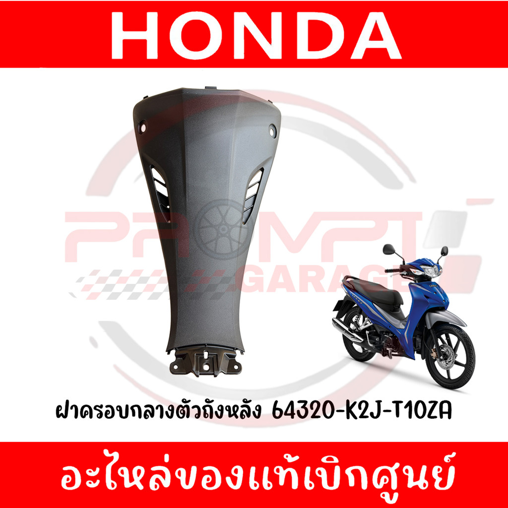 ฝาครอบกลางตัวถังหลัง WAVE110I ปี2021-2024 รหัส 64320-K2J-T10ZA แท้ศูนย์