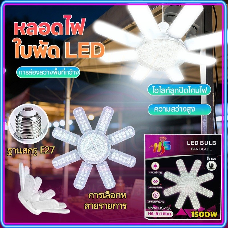 จัดส่งเร็ว เรหลอดไฟ LED Bulb หลอดไฟไดมอนด์ทรงใบพัด ไฟร้านอาหาร ไฟตลาดนัด E27ซุปเปอร์สว่าง