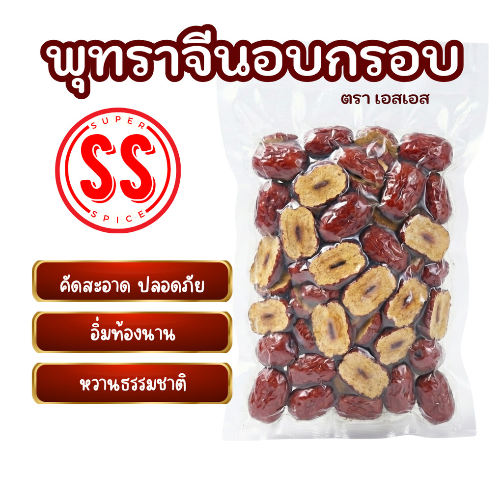 พุทราจีนอบกรอบ (ผ่าซีก) คุณภาพดี จากธรรมชาติ SS Brand