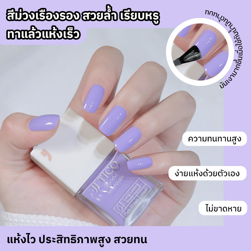 JJ TICO ยาทาเล็บกึ่งเจล สูตรน้ำ สีม่วง ไม่ต้องอบ แห้งเร็ว สีคงทน ทนทานต่อการขัดขวาง ปลอดสารพิษ ไร้กลิ่น