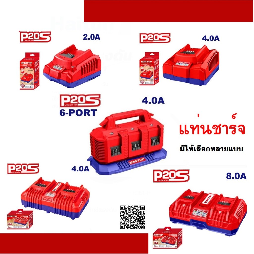 EMTOP เครื่องชาร์จแบตเตอรี่ แท่นชาร์จ รุ่น EFCR20200 / EFCR20411 / EFCR20403 / EFCR2082 / EFCR2064