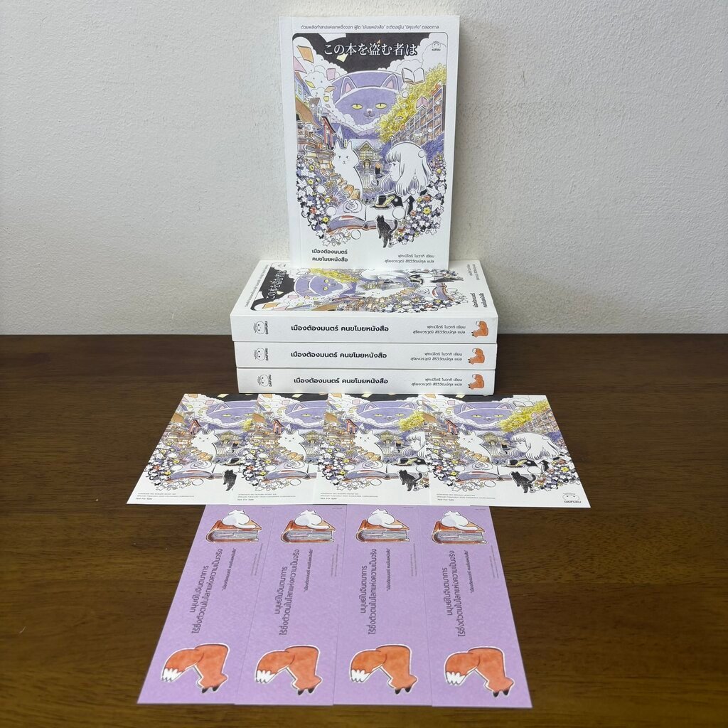 เมืองต้องมนตร์ คนขโมยหนังสือ … ฟุกะมิโดริ โนวากิ (มือสอง) นิยายแปล วรรณกรรมแปล