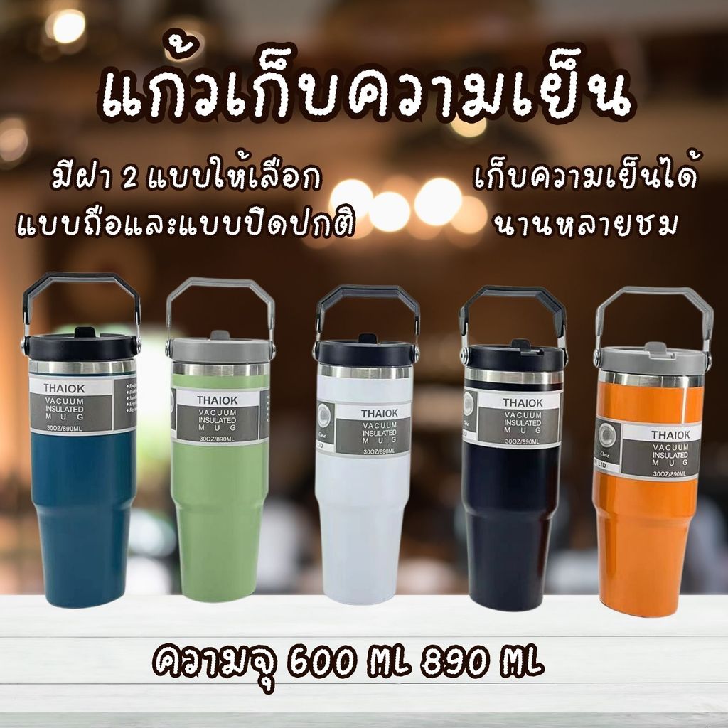 (ส่งทันที🌟) มีขายส่ง แก้วเก็บความเย็น แก้วนํ้าเก็บอุณหภูมิ แจกปีใหม่ แก้วเยติ สเตนเลส304 ฝาปกติ/ฝามีหูหิ้ว 600/890ml