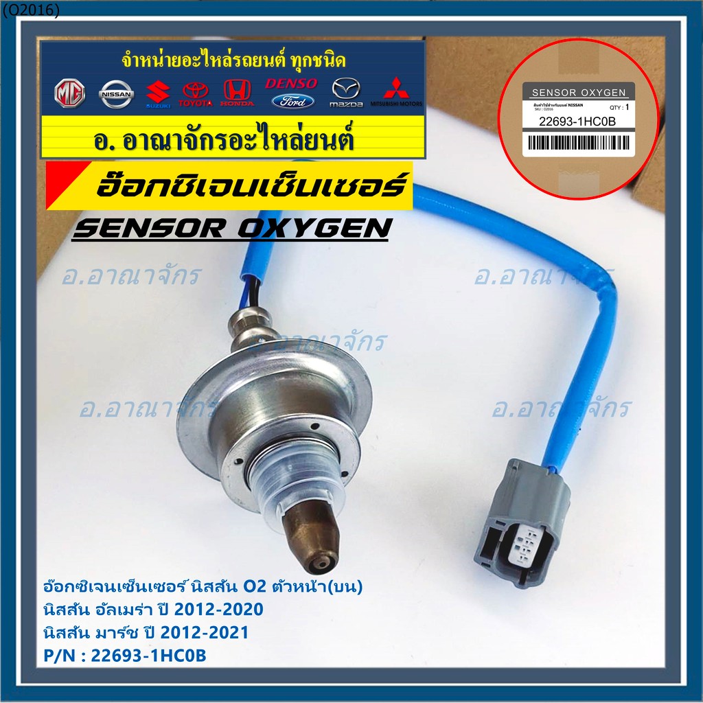 ออกซิเจน เซนเซอร์ใหม่แท้ Nissan March ,Almera,ปี 2012-2021  ออกซิเจนเซ็นเซอร์ ตัวหน้า (บน)  (รหัสแท้