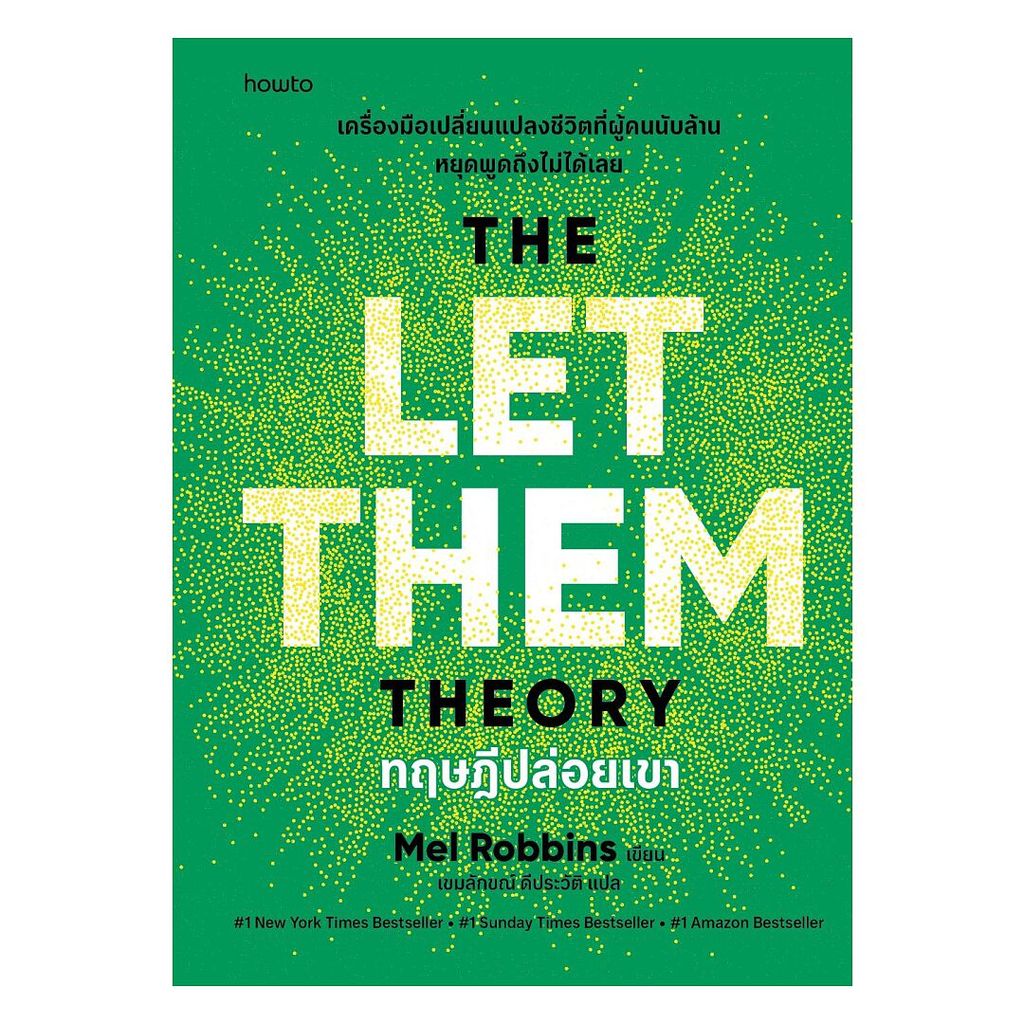 นายอินทร์ หนังสือ ทฤษฎีปล่อยเขา (The Let Them Theory)