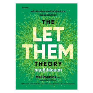 นายอินทร์ หนังสือ ทฤษฎีปล่อยเขา (The Let Them Theory)