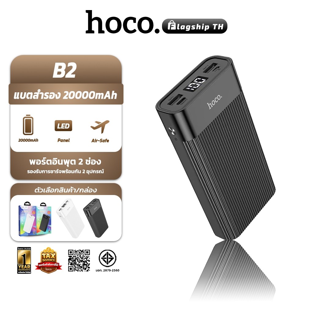 HOCO​ B2 พาวเวอร์แบงค์  20000 mAh พร้อมหน้าจอ LED แสดงแบตเตอรี่ ชาร์จได้พร้อมกัน 2 ช่อง Power Bank แ