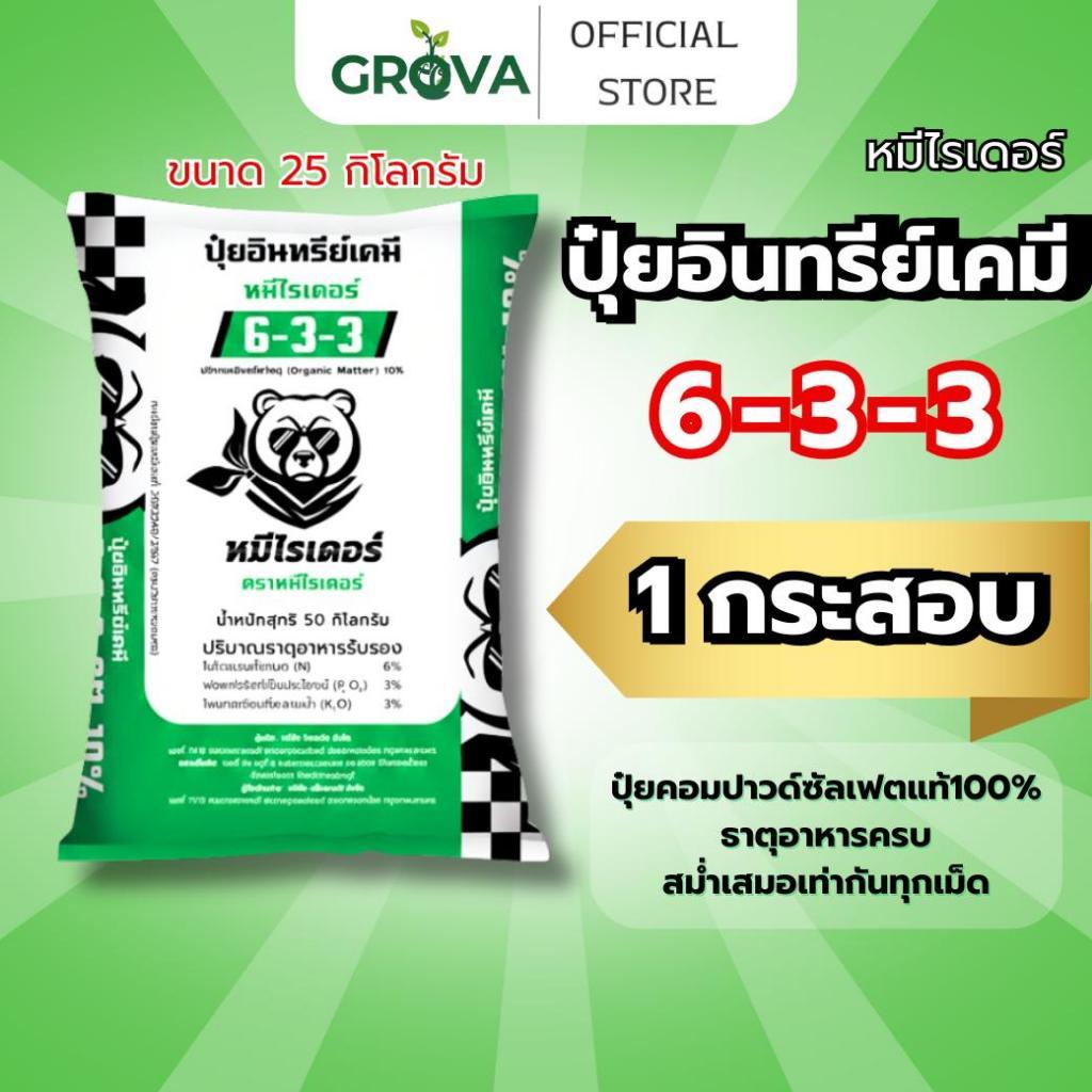 [ 25 กิโล 1 กระสอบสีเขียว ] หมีไรเดอร์ ปุ๋ยอินทรีย์เคมี 6-3-3 พืชแข็งแรง โตไว ใบเขียวสมบูรณ์ ปุ๋ยคอม