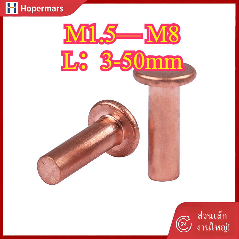 ✨ทองแดงหัวแบน หมุดย้ำคัสซี หมุดย้ำคัทซี น็อตยึดเหล็ก หมุดย้ำ M1.5/M2/M2.5-M8 (HA-LR-TH-1)