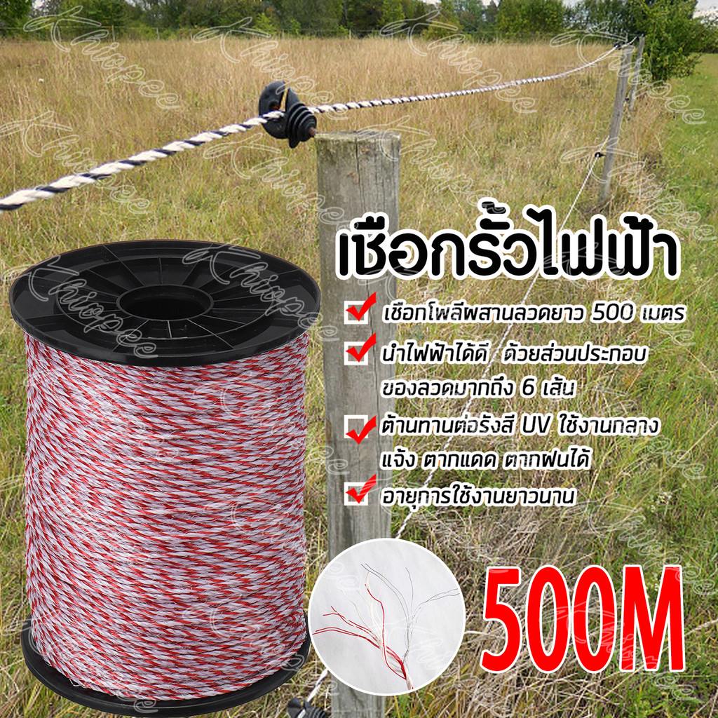 เชือกรั้วไฟฟ้า (ขาวแดง) 1 ม้วน เหล็ก 6เส้น ขนาด 0.15มิล ยาว 500เมตร ลวดล้อมวัว เชือกล้อมวัว รั้วไฟฟ้า