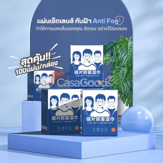 (รุ่นใหม่)แผ่นเช็ดแว่นตากันฝ้า100แผ่น แผ่นเช็ดเลนส์แว่น ผ้าเช็ดแว่นกันฝ้า เช็ดเลนส์ Anti Fog เช็ดโทรศัพท์ กระจก
