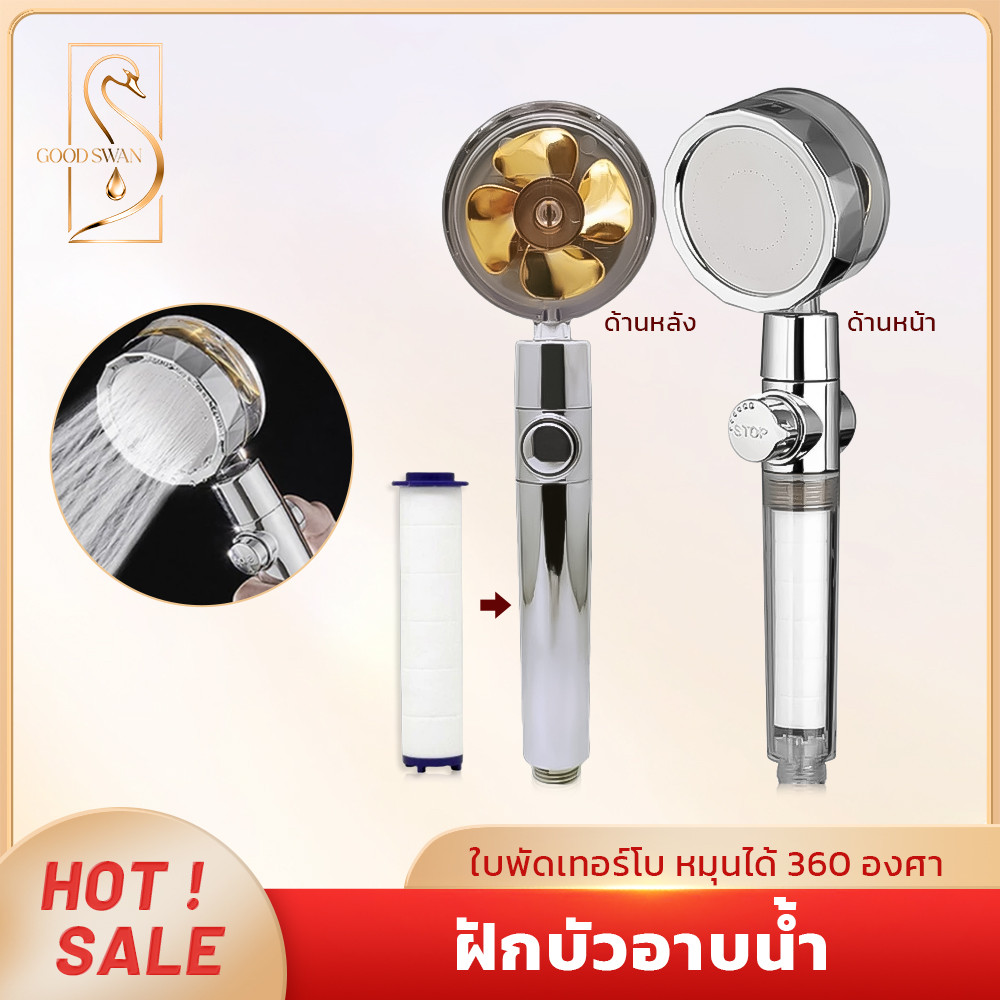 GOOD SWAN หัวฝักบัวแรงดันสูง หมุนได้ 360° เทอร์โบ กรองน้ำ หยุดน้ำง่าย ติดตั้งสะดวก