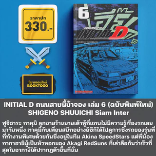 (พร้อมส่ง) INITIAL D ถนนสายนี้ข้าจอง เล่ม 1-8 (ฉบับพิมพ์ใหม่) SHIGENO SHUUICHI สยามอินเตอร์ Siam Inter