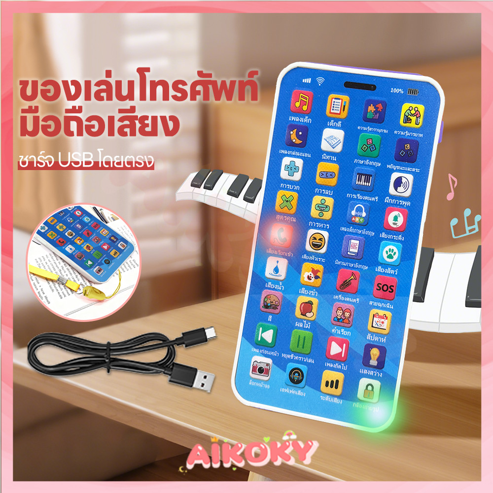 AIKOKY โทรศัพท์มือถือเด็ก โทรศัพท์เด็ก ชาร์จ USB โทรศัพท์ของเล่น ไฟดนตรี ของเล่นโทรศัพท์