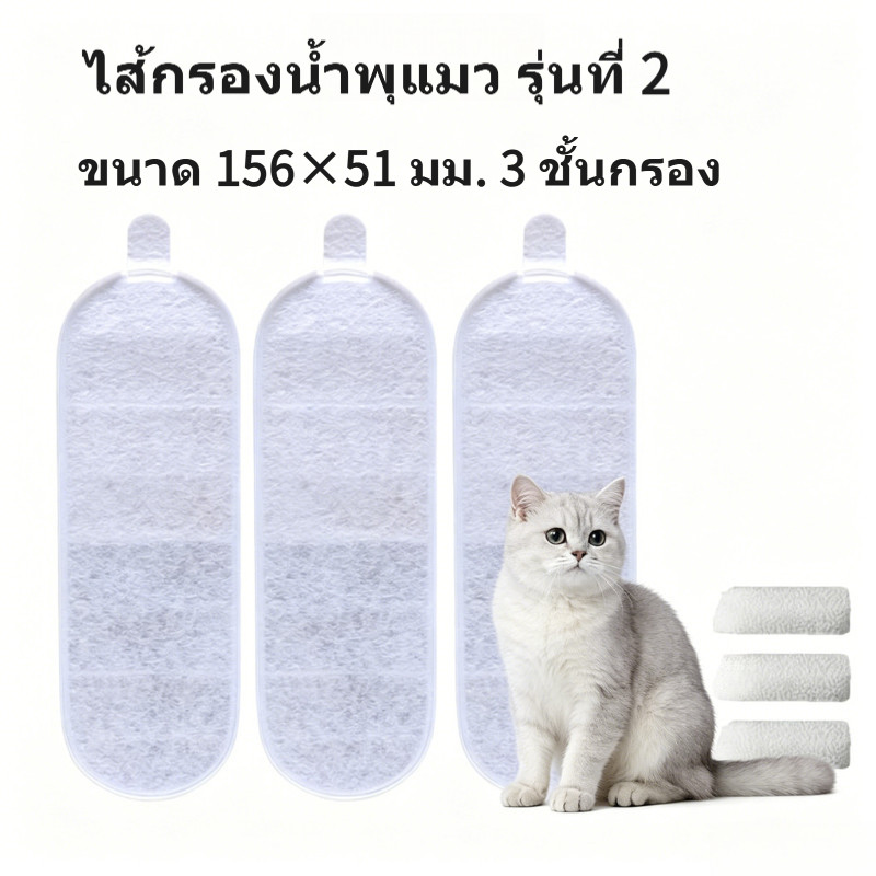 ไส้กรองน้ำพุแมวรุ่นที่ 2 / อะไหล่กรองเครื่องให้น้ำสัตว์เลี้ยง ขนาดมาตรฐานเดิม 156×51 มม. กรอง 3 ชั้น