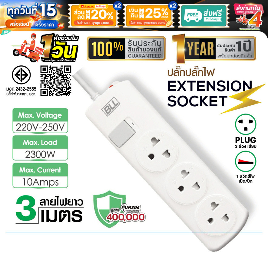 ปลั๊กพ่วง BLL B50 มอก. ปลั๊กรางไฟ 3 ช่อง 1 สวิตซ์ ปลั๊ก 10A 2300W สายไฟยาว 3 เมตร
