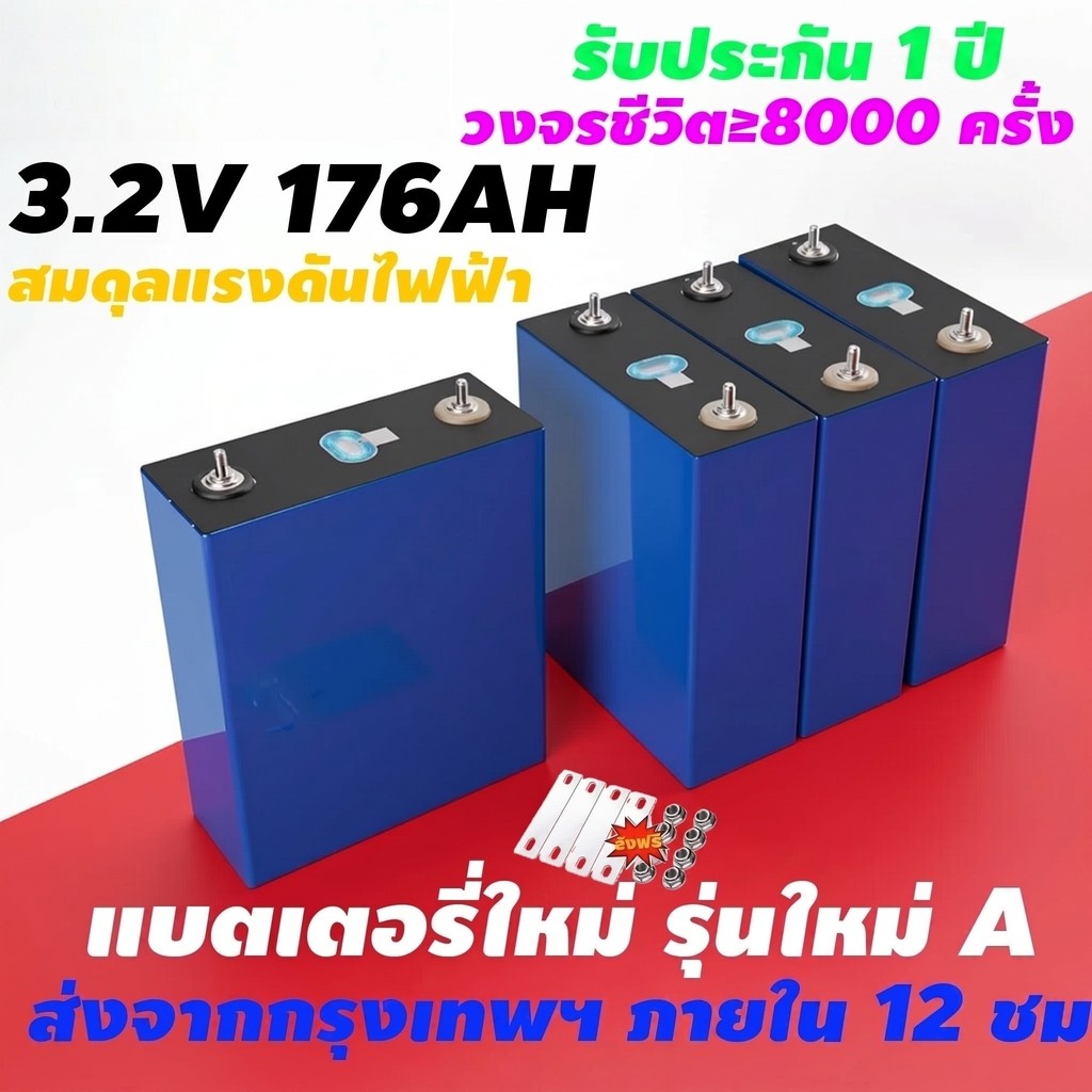 แบตเตอรี่ลิเธียม CATL 3.2V 176AH ใหม่ เกรด A+จำหน่ายตรงจากโรงงาน เหมาะสำหรับระบบโซลาร์เซลล์และการจัดเก็บพลังงานในชีวิตปร