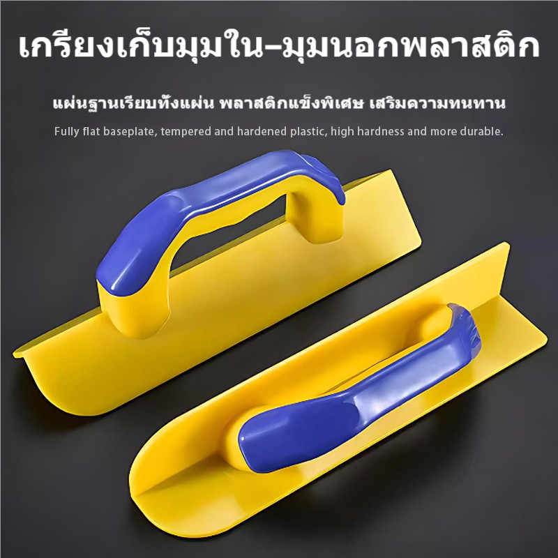 เกรียงเก็บมุมพลาสติก เกรียงมุมในมุมนอก ด้ามจับกันลื่น สำหรับฉาบปูน เก็บมุมผนัง งานก่อสร้าง