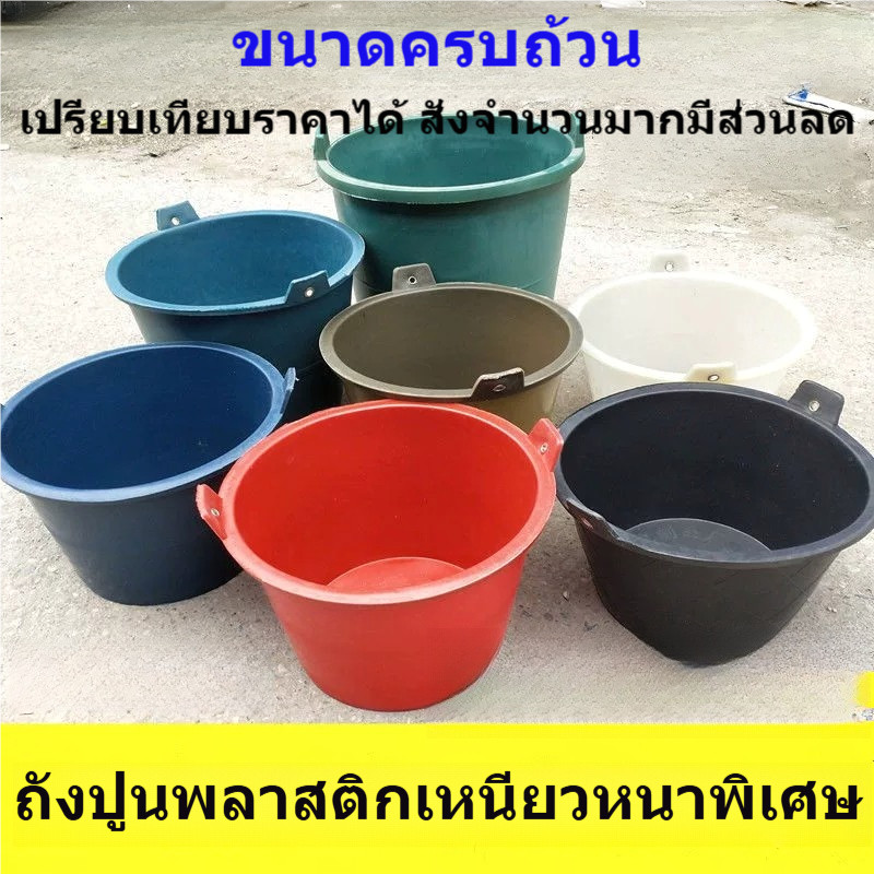 ถังปูนพลาสติกเหนียวหนาพิเศษ มีหูหิ้ว ถังน้ำอเนกประสงค์ ทนกระแทก ใช้ผสมปูน งานบ้าน สวน ก่อสร้าง