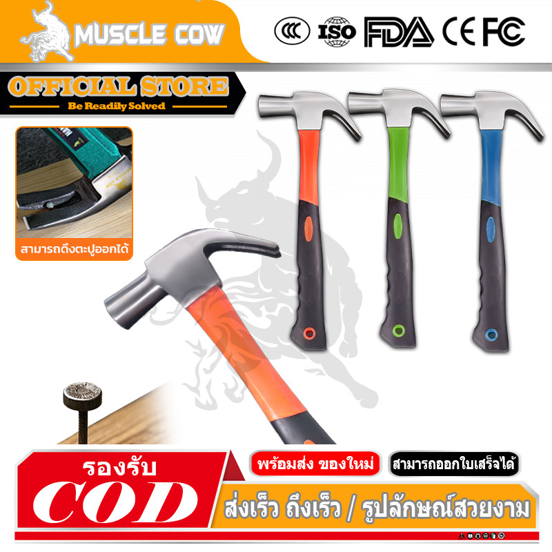 MUSCLE COW ค้อนตอกตะปู แท้ ค้อน ฆ้อนตอกตะปู ค้อนหงอนด้ามไฟเบอร์ 27mm แข็งแรง ทนทานมาก มีสามสี