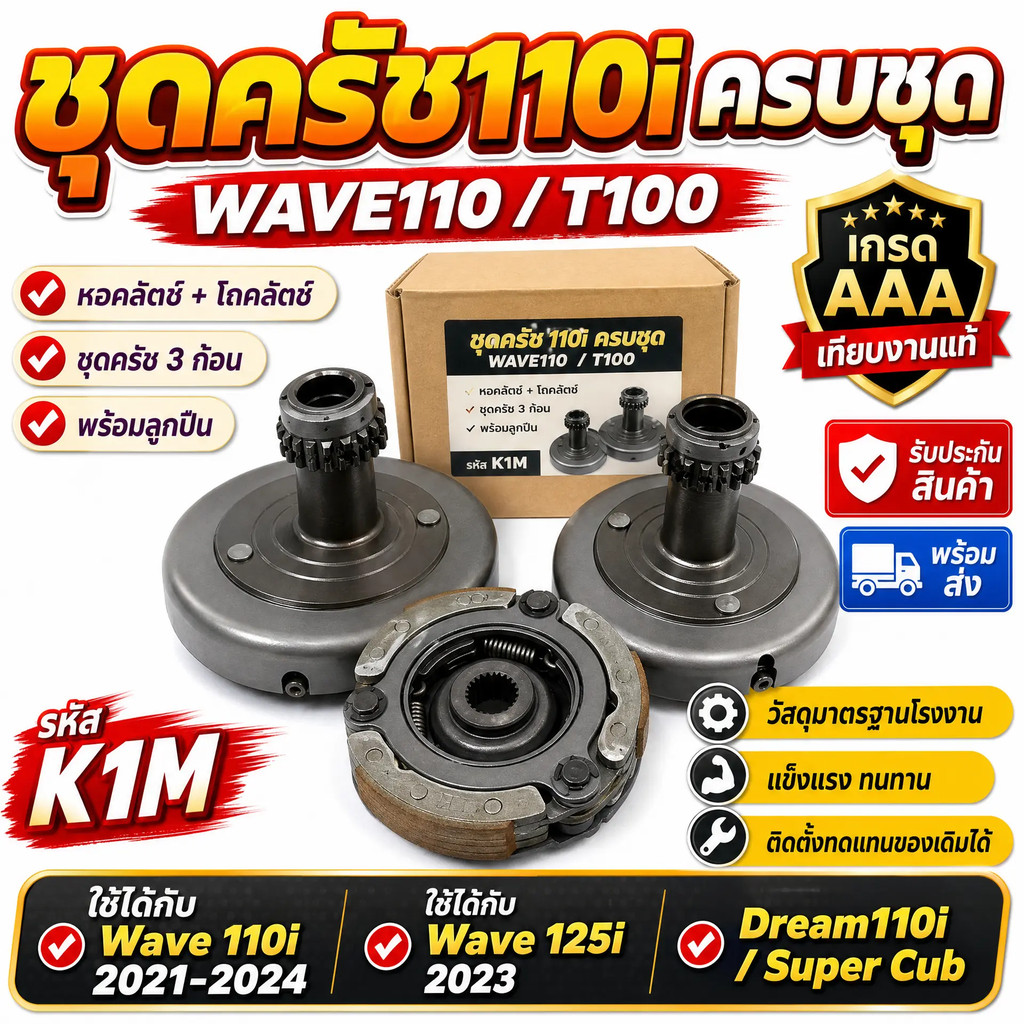 ชุดครัช110iครบชุด WAVE110/T100 หอคลัตช์ ชุดคลัตช์ บล็อกคลัตช์ + โถคลัตช์ wave-110i เปิดตัว Dream110i Super Cub ด้วยมือ