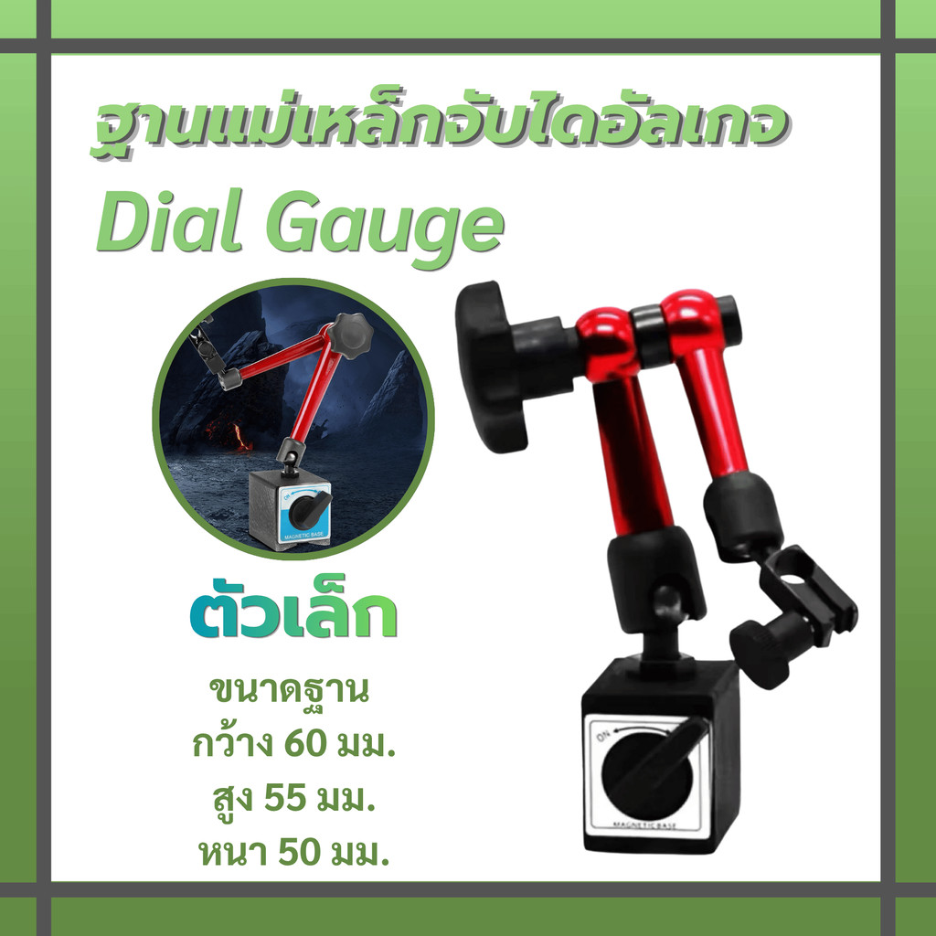 ตัวเล็ก (ไดอัลเกจ)  ขาตั้งแม่เหล็ก ขางอ ขาตั้ง จับไดอัลเกจ Dial Gauge ฐานแม่เหล็กจับไดอัลเกจ