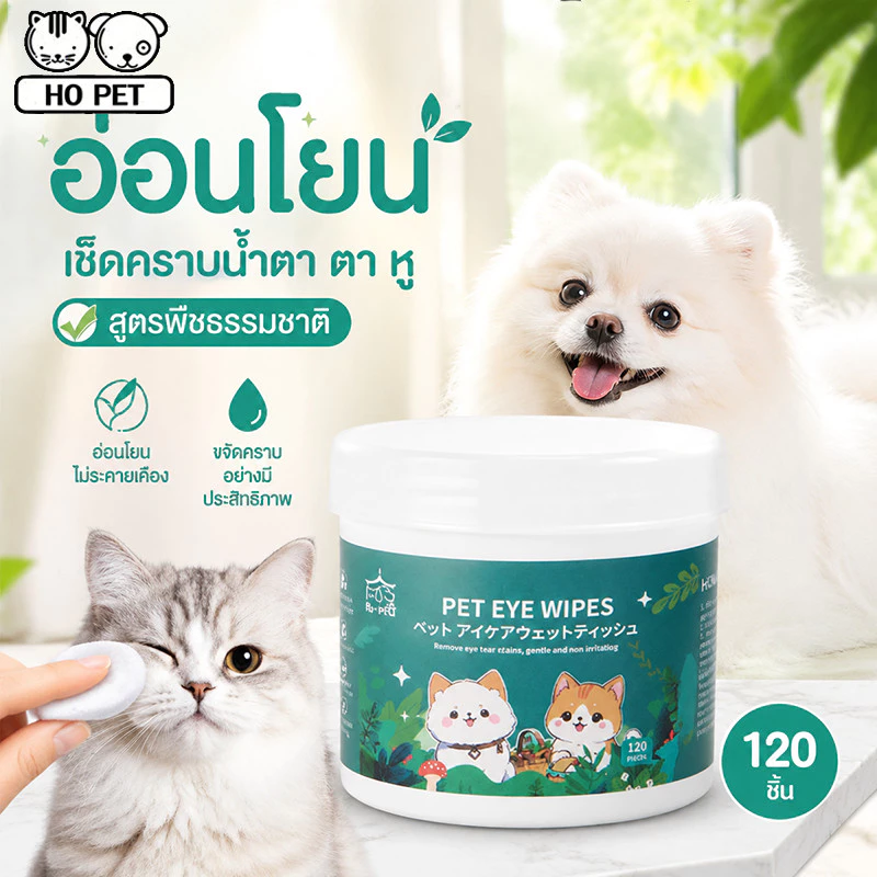 BHQ : ผ้าเช็ดทำความสะอาดสัตว์เลี้ยง ตา หู แบบอ่อนโยน ทิชชู่เปียกเช็ดคราบน้ำตา สูตรพืชธรรมชาติ บรรจุ120 ชิ้น