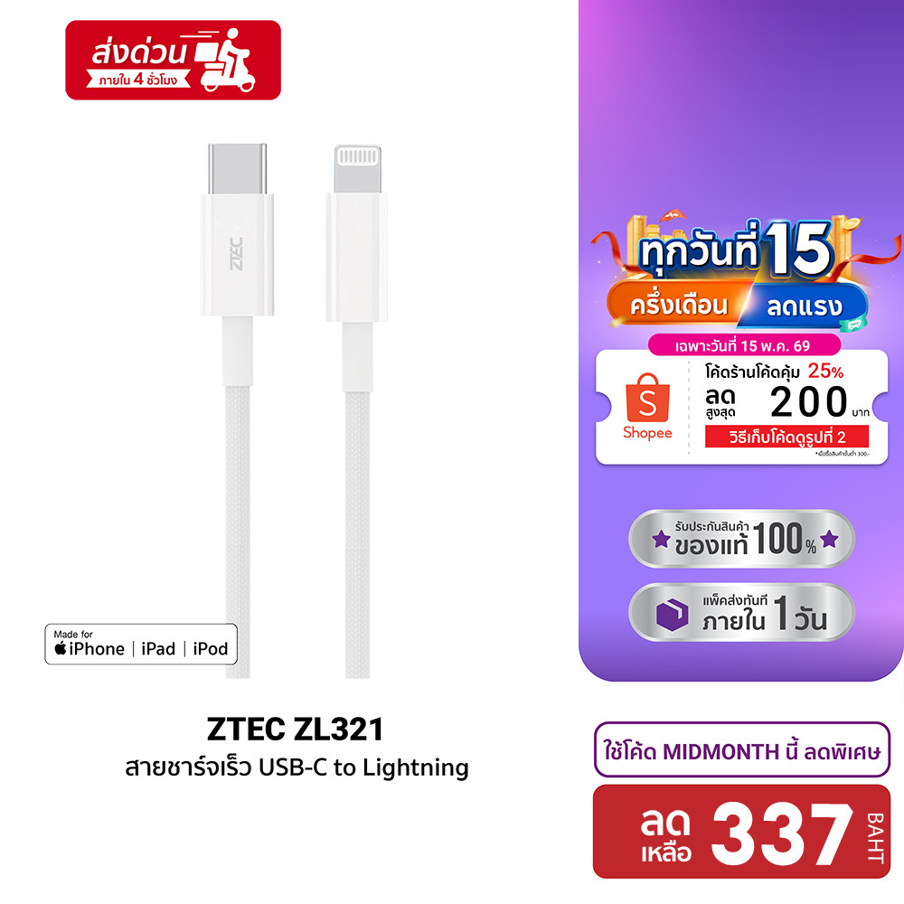 [ลดเหลือ 337] ZTEC ZL321 สายชาร์จ Type-C to Lightning ยาว 1.5 เมตร รองรับชาร์จไวสำหรับ iPhone มาตรฐา