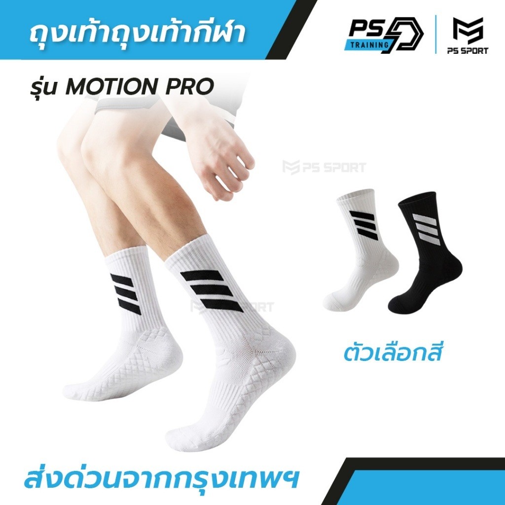 PSSPORT ถุงเท้ากีฬา พื้นหนา รุ่น MOTION PRO ถุงเท้าวิ่ง ถุงเท้าบาสเกตบอล วอลเลย์บอล กีฬา ชายเเละหญิง
