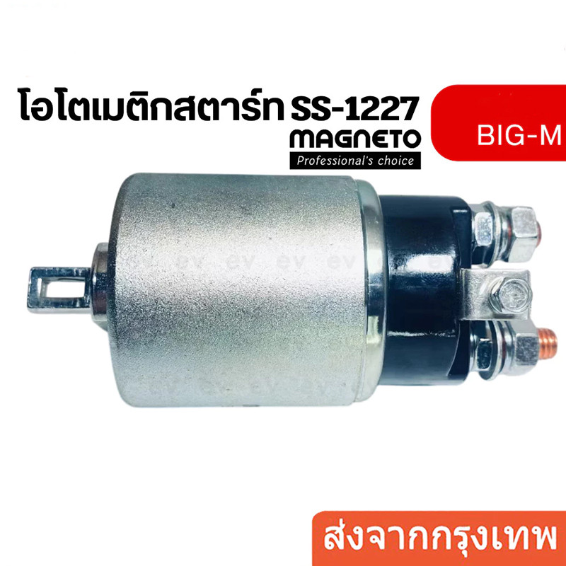 ออโตเมติกสตาร์ท  BIG M SS 1227  โซลินอยด์สตาร์ท ออโตเมติกไดสตาร์ท นิสสัน บิ๊กเอ็ม 12V