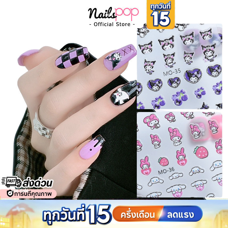 พร้อมส่ง⚡ สติ๊กเกอร์ติดเล็บ 5D Kuromi Nail Sticker คุโรมิ นูน แต่งเล็บ น่ารัก เด็ก เล็บเจล Nailspop – โปรปัง
