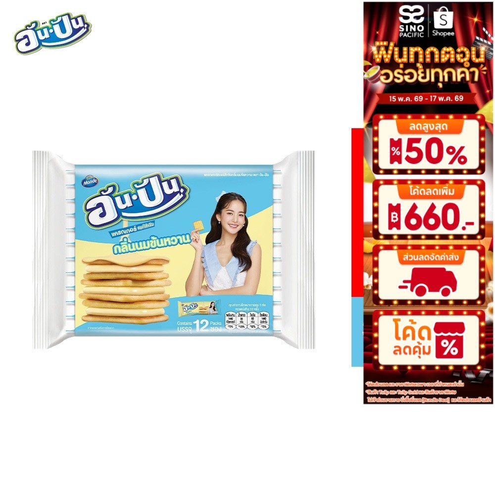 An-Pan Crackers Sandwich Condensed Milk Flavour อันปัน แครกเกอร์สอดไส้ครีมกลิ่นนมข้นหวาน 25 กรัม