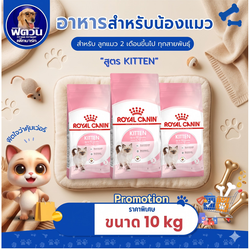 ROYAL CANIN KITTEN อาหารลูกแมวอายุ 4 ถึง 12 เดือน สูตรช่วยเสริมสร้างภูมิต้านทาน 10 KG.{อาหารแมวเม็ด}