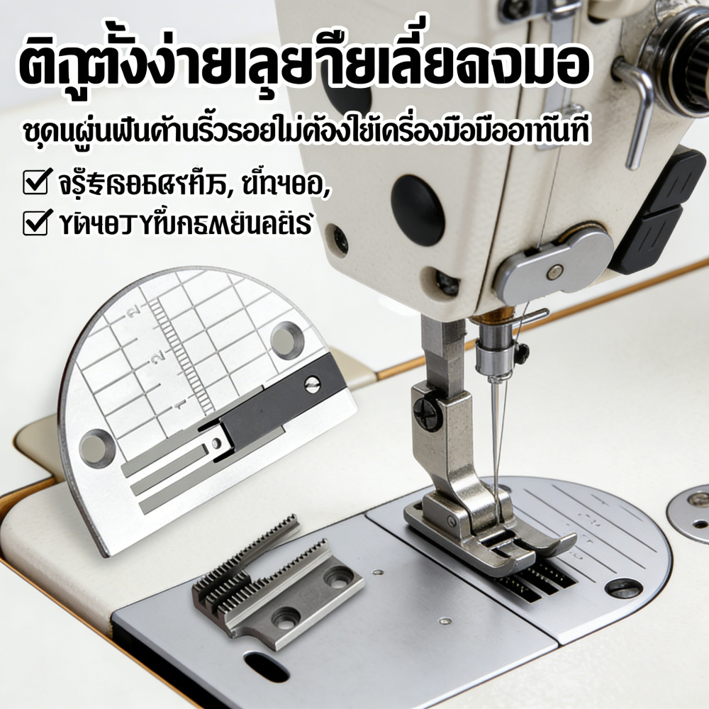แป้นฟันจักรเย็บผ้า สำหรับการใช้งานหลากหลาย อุตสาหกรรม