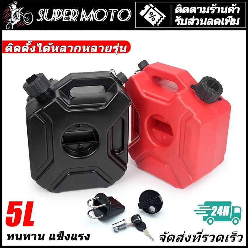 5L ถังน้ำมัน สำรอง ถังน้ํามัน แบบพกพา  ถังน้ํามัน CRF300L CT125 WAVE KLX