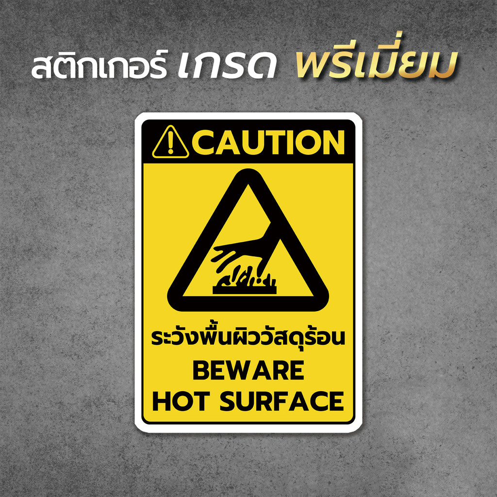 ระวังพื้นผิววัสดุร้อน สติ๊กเกอร์  Sticker Beware Hot Surface ป้ายเตือน ป้ายความปลอดภัย ติดผนัง สีสด ทนน้ำ ทนร้อน1