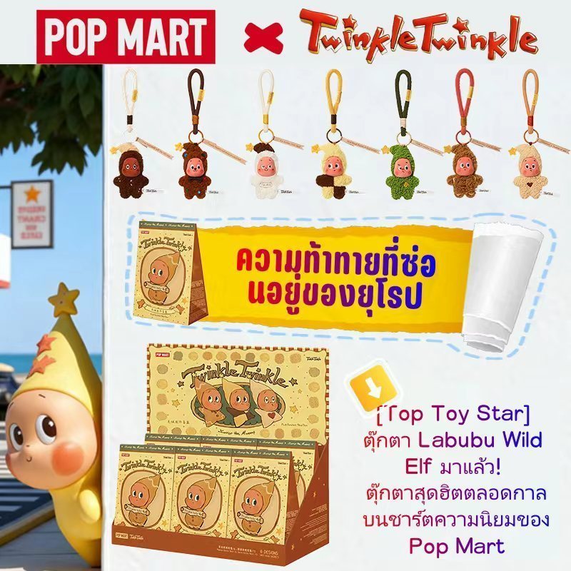 POP MART Twinkle Twinkle Savor the Moment Series- Fresh-baked Mini Cookies Plush Pendant Blind Box
