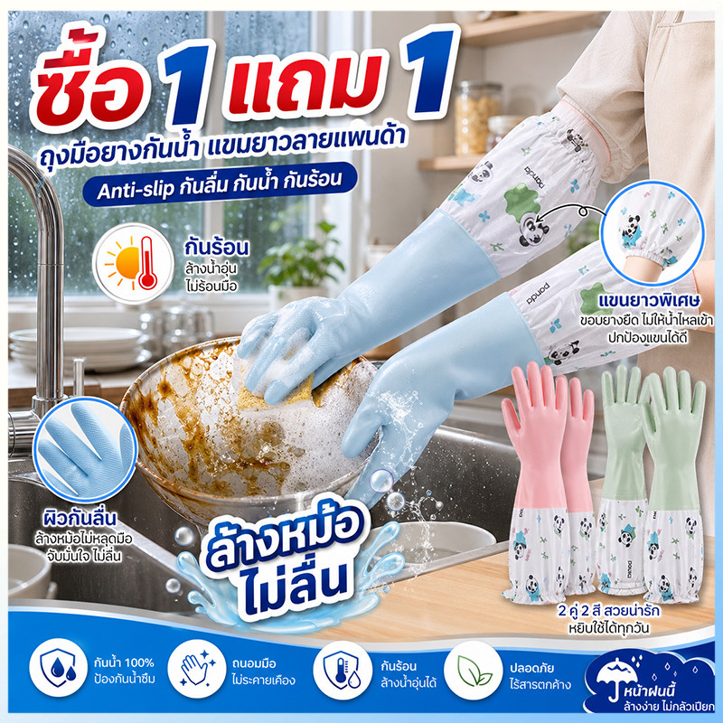 【1 แถม 1】ถุงมือทำความสะอาดครัวเรือน ซื้อหนึ่งแถมหนึ่ง ยาวปิดข้อมือไม่ให้น้ำเข้า ป้องกันมือบาดเจ็บ เหมาะล้างจานล้างหม้อ