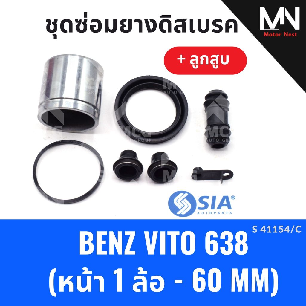 ยางดิสเบรคหน้า MERCEDES BENZ VITO638 + ลูกสูบ (หน้า 1 ล้อ-60MM) ยางดิสเบรกvito638  ยางดิสเบรคvito638