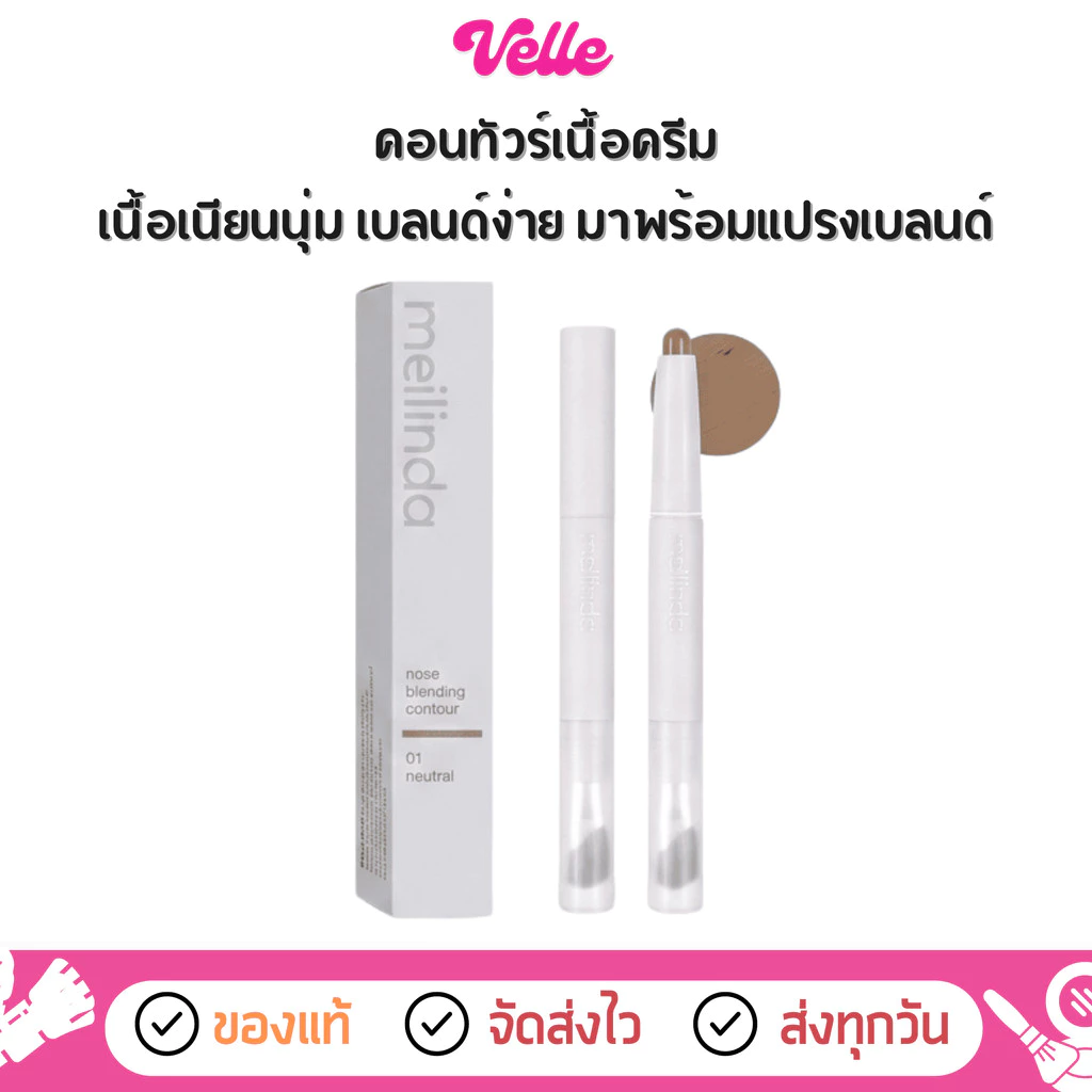 [📦 ส่งด่วน - ราคาถูก ] คอนทัวร์สติ๊ก เนื้อครีม มีแปรงในตัว Meilinda Nose Blending Contour (MC5110)