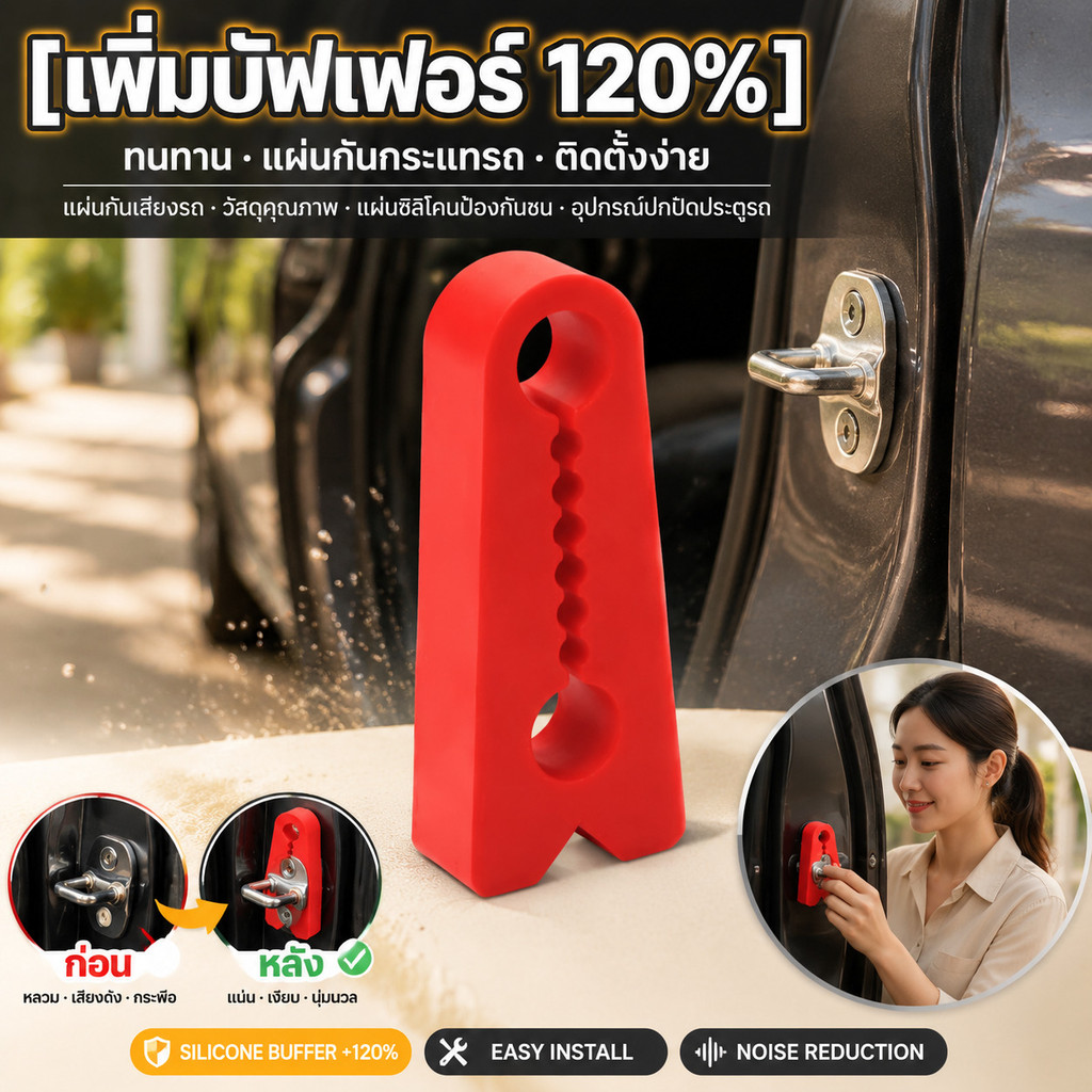 [เพิ่มบัฟเฟอร์ 120%] ทนทาน แผ่นกันกระแทกรถ ติดตั้งง่าย แผ่นกันเสียงรถ วัสดุคุณภาพ แผ่นซิลิโคนป้องกันชน อุปกรณ์ปกปิดประตูรถ