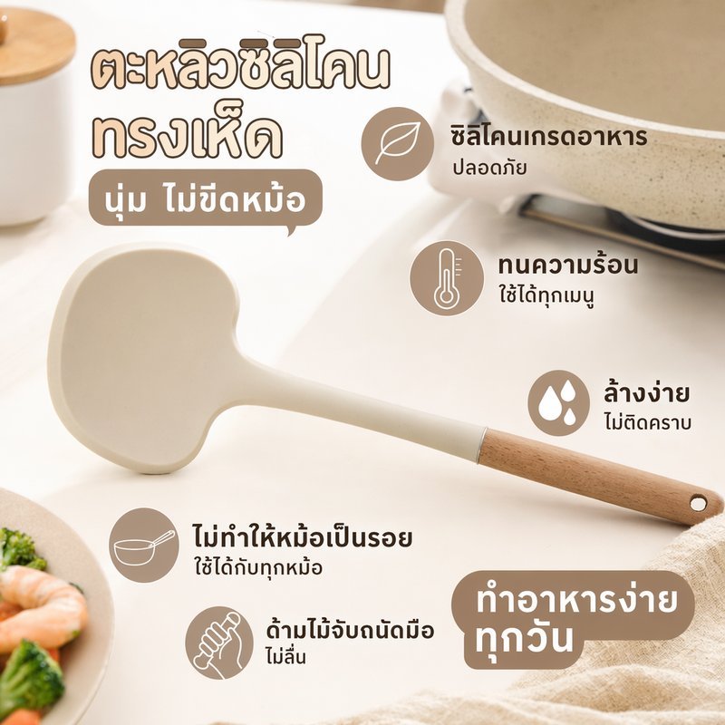ตะหลิวซิลิโคน กระบวยซิลิโคน ไม้พายซิลิโคน ทนร้อน เกรดอาหาร ไม่ติดหม้อ ด้ามแขวน ครัว