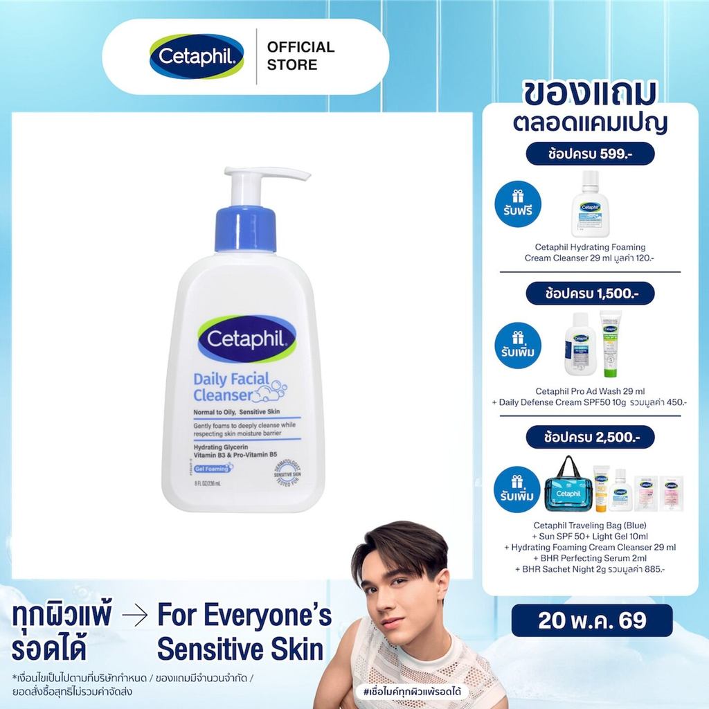 เซตาฟิล Cetaphil Daily Facial Cleanser สำหรับผิวมัน ผิวผสมหรือผิวที่เป็นสิวง่าย 236 ml. (แพ็คเกจใหม่)