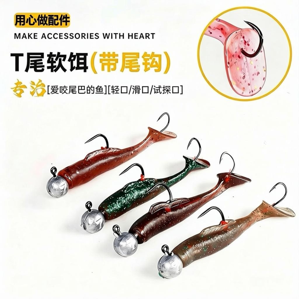 ตะขอตะกั่วใหม่เหยื่ออ่อน T-Tail Plus Tail Hook Lure เหยื่อปลอมหางตะขอ T-Tail Bass Lift-Mouthed Buckfish เฉพาะปลาปากอ่อน