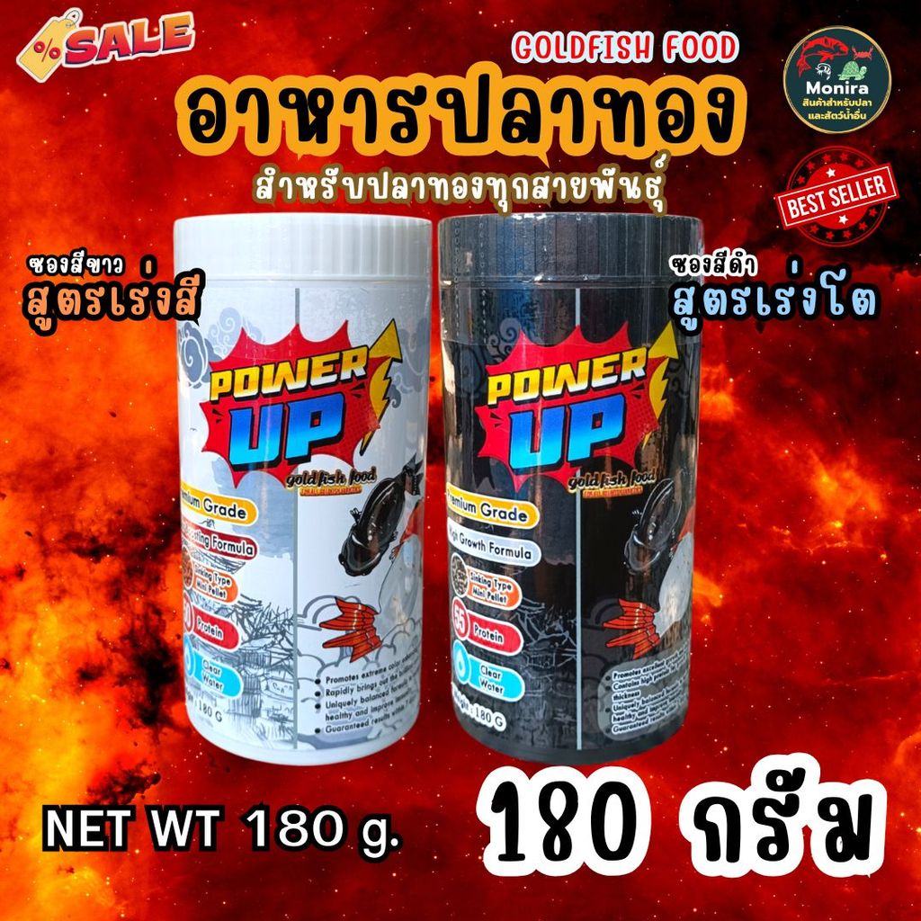 อาหารปลาทอง POWER UP 180g เม็ดจม สำหรับปลาทองทุกสายพันธุ์ สูตรเร่งสี / สูตรเร่งโต