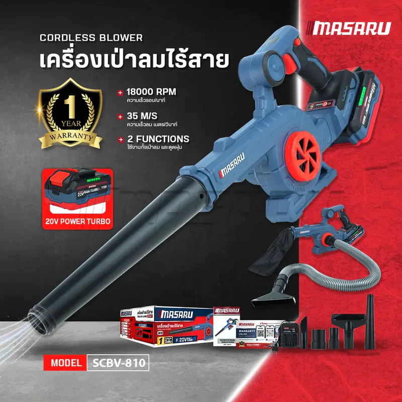 Masaru SCBV-810 เครื่องเป่าลม ไร้สาย 2in1 20V ใช้ได้ ทั้งเป่า และ ดูดฝุ่น