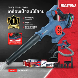 Masaru SCBV-810 เครื่องเป่าลม ไร้สาย 2in1 20V ใช้ได้ ทั้งเป่า และ ดูดฝุ่น