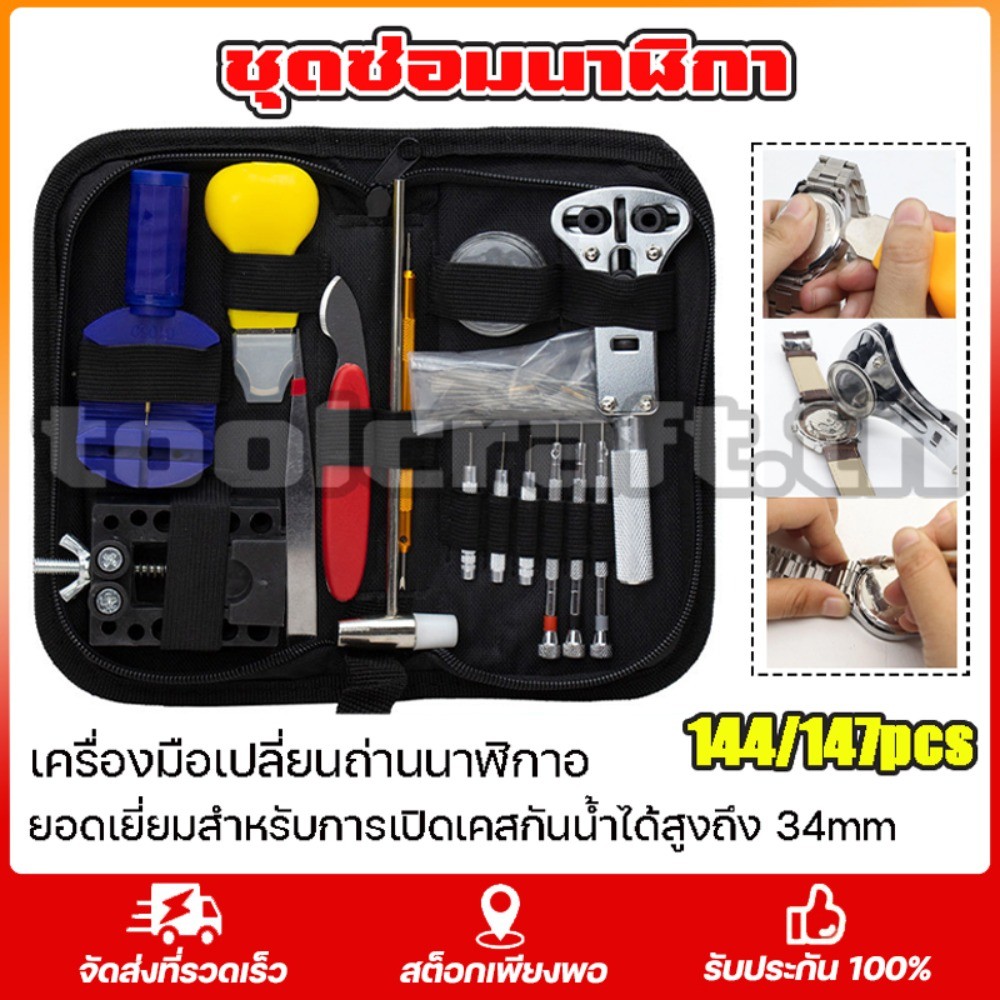ชุดเครื่องมือซ่อมนาฬิกา 147 ชิ้น พร้อมเคส เครื่องมือซ่อมนาฬิกา ชุดซ่อมนาฬิกา ในกระเป๋าสีดํา