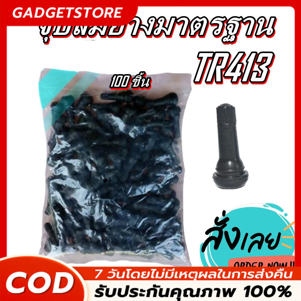 จุ๊บลม TR413 จุ๊บลมรถยนต์ จุ๊บลม จุ๊บยางแกนอลูมิเนียมอัลลอยด์TR413 บรรจุ 100ตัว