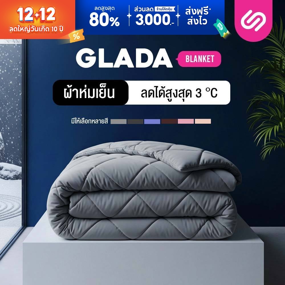 Siamlatex ผ้าห่ม Blanket Glada ผ้าห่มเย็น ผ้านวม ระบายอากาศ เก็บความอบอุ่นได้ดี เส้นใย Micro Cotton